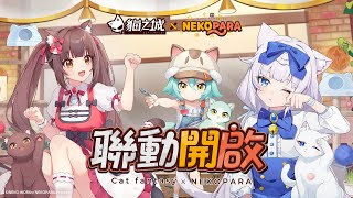 [情報] 貓之城 跟nekopara連動