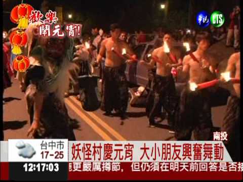 群妖瘋元宵! 溪頭妖怪村踩街