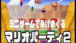 【ゲーム実況】ミニゲーム、勝てません。【マリオパーティ2】