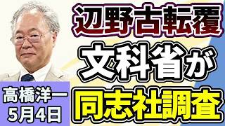 高橋洋一「自民党の小野寺税制調査会長、消費税ゼロに向けて課題を整理」「辺野古沖での転覆事故を受け、文部科学省が同志社を調査」「２０２５年度の貿易赤字が７割縮小」５月４日