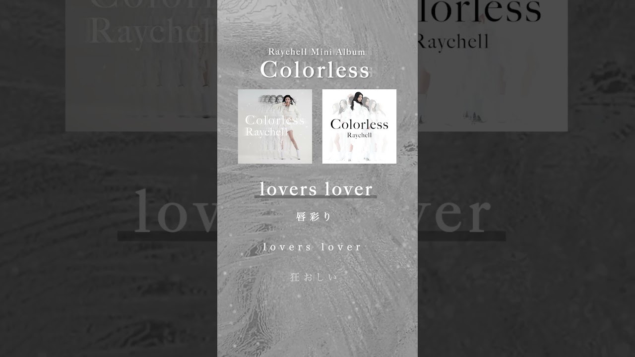 #Raychell Mini Album「Colorless」より『lovers lover』を一部特別公開⚪️　 #Raychell_Colorless