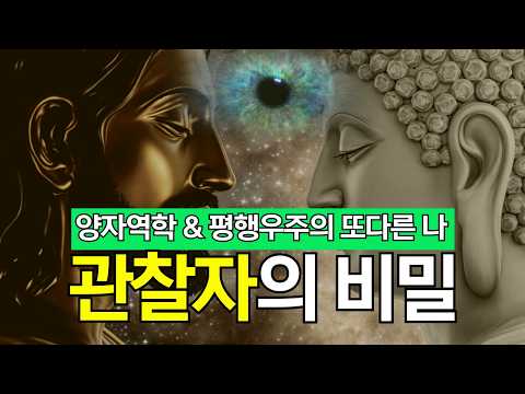 양자역학 & 평행우주의 또다른 나 | 관찰자의 비밀