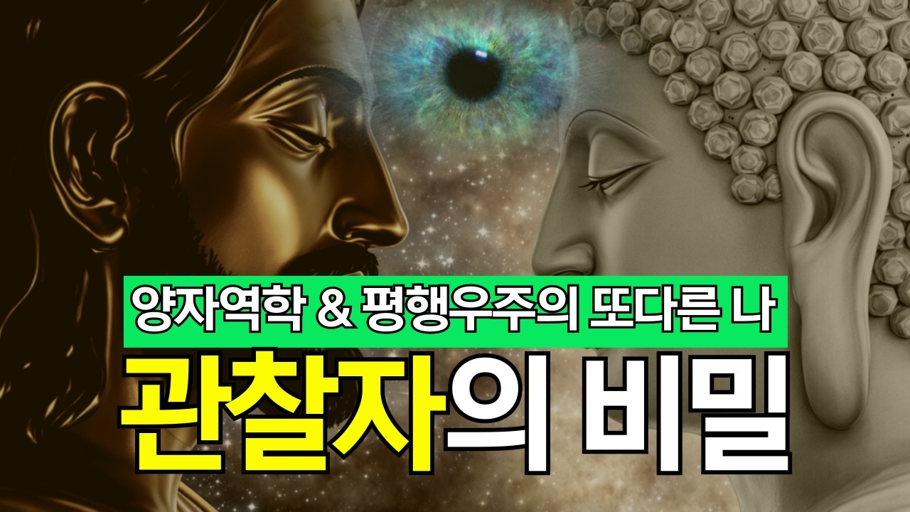 양자역학 & 평행우주의 또다른 나 | 관찰자의 비밀