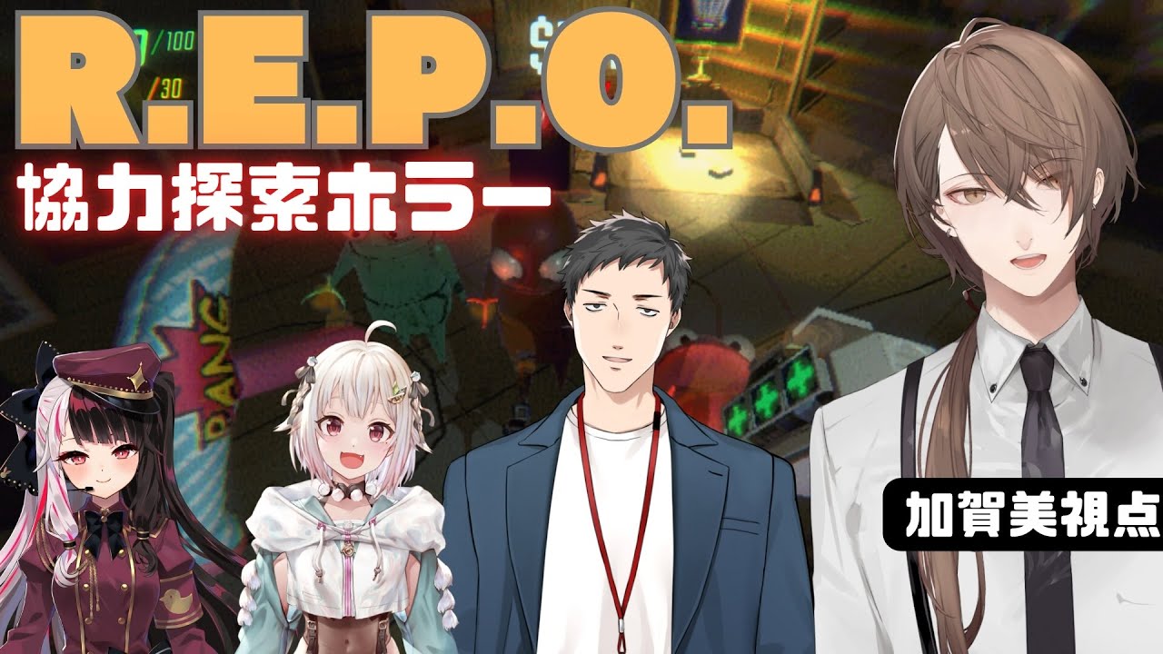【R.E.P.O.】り、リベンジ！！！！！【加賀美ハヤト視点/社築/夜見れな/葉山舞鈴】