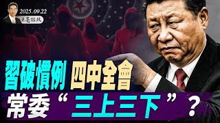 習打破軍隊慣例，四中全會，常委“三上三下”？李強訪美、眾院訪中，中美關係熱起來了？接過查理柯克火炬（天亮論政第1746集 20250922） #天亮時分