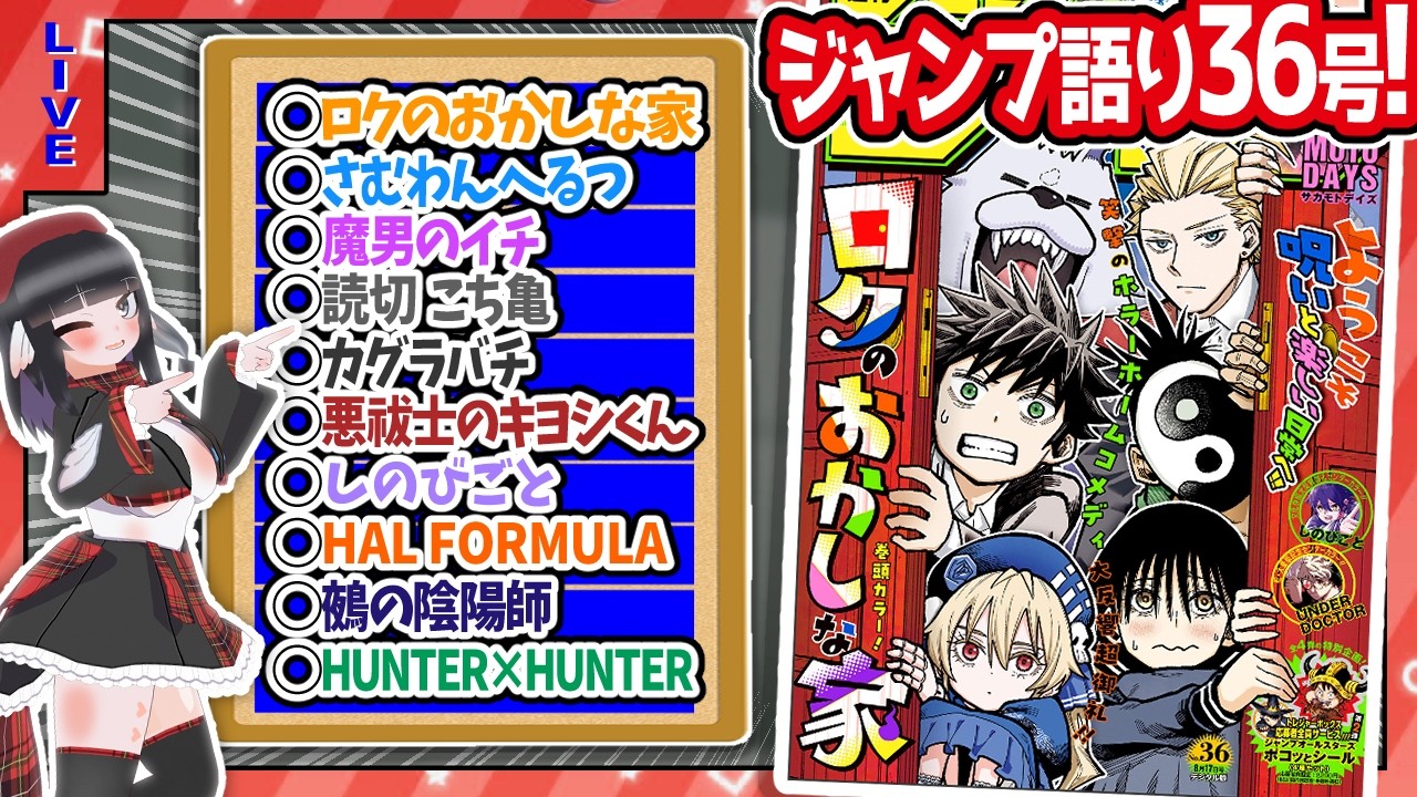 【#wj36】ジャンプ36号の感想をベテランジャンプ読みVと一緒に語ろうぜ！【ロクのおかしな家巻頭！！】