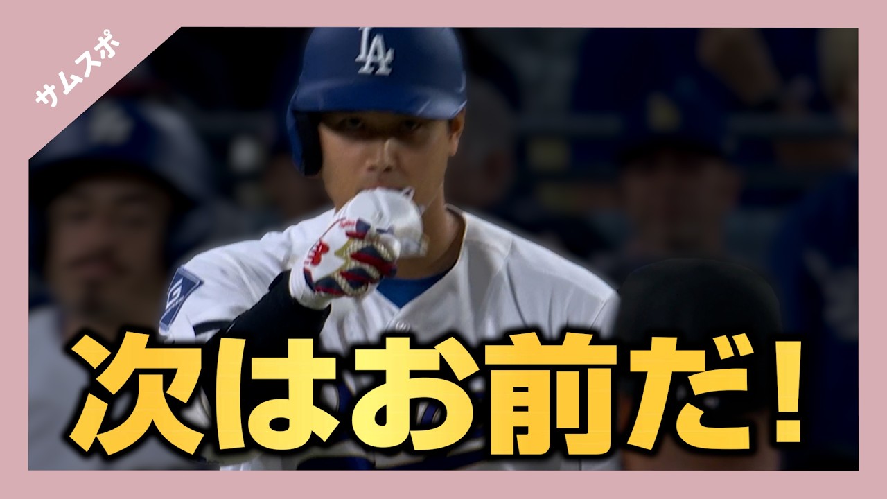 死球で出塁した際に恒例のイタズラを仕掛ける大谷翔平