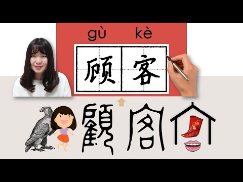 【NEW HSK4】#HSK4#_顾客/顧客/guke_(customer)How to Pronounce/Memorize/Write Chinese Word/Character/Radical