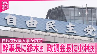 【自民党】役員人事が内定  幹事長に鈴木俊一氏、政調会長に小林鷹之氏