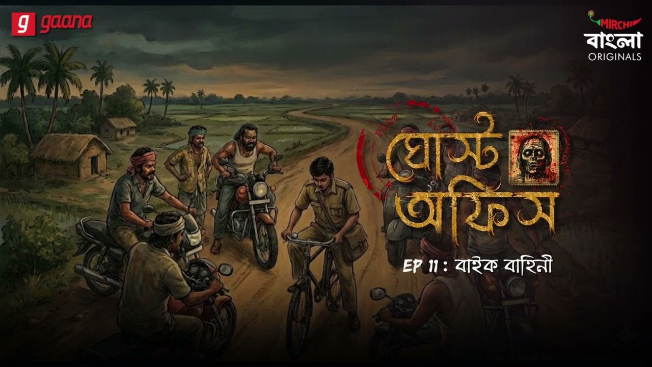 Ghost Office | Ep 11 | Bike Bahini | Bengali Horror Story | Mirchi Bangla Originals