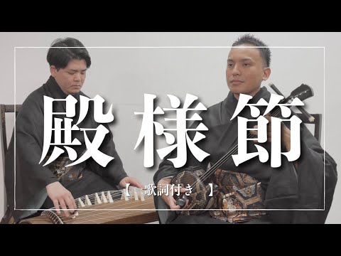 武道学科 殿様節｜八重山民謡。琉球舞踊、沖縄芝居でも定番の曲【三線】