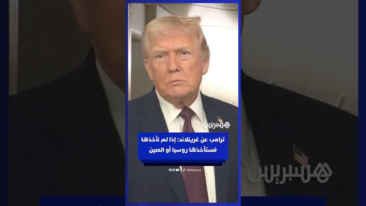 ترامب عن غرينلاند: إذا لم نأخذها، فستأخذها روسيا أو الصين.. وأنا لن أسمح بحدوث ذلك thumbnail