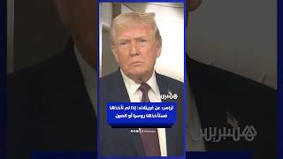 ترامب عن غرينلاند: إذا لم نأخذها، فستأخذها روسيا أو الصين.. وأنا لن أسمح بحدوث ذلك thumbnail