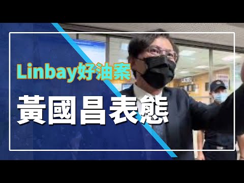 Linbay好油遭恐嚇自導自演  黃國昌道歉下架影片