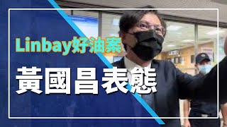 Linbay好油遭恐嚇自導自演 黃國昌道歉下架影片