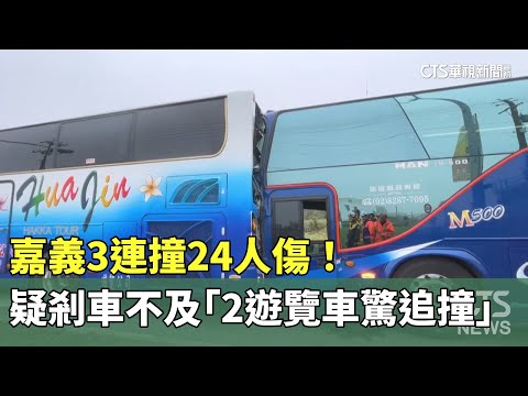 嘉義3連撞24人傷！　疑剎車不及「2遊覽車驚追撞」