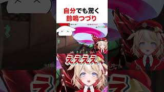 自分でも驚く鈴鳴つづり【ホロライブ】#shorts