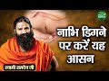 नाभि डिगने पर करें यह आसन Swami Ramdev Ji Navel Displacement