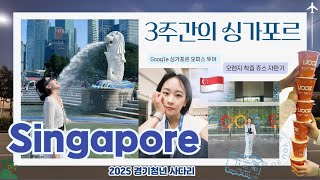 [Vlog] EP.2｜🇸🇬 멀라이언 파크와 하지레인 쇼핑ㅣ구글 싱가포르 오피스 투어ㅣ착즙 오렌지 주스 자판기 🍊 iJooz ㅣ리콩치안 자연사 박물관🦕ㅣNUS 연수