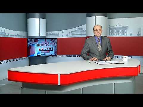 Новости ТВН от 17.02.26 (12+)