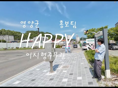 [영양군] 영양군보건소와 HAPPY(치매안심센터)