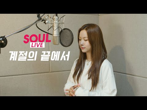 [소울라이브] 계절의 끝에서 - 솔지(Solji)