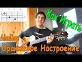 #16 Как Играть "Чайф - Оранжевое Настроение" на Гитаре и Губной ...