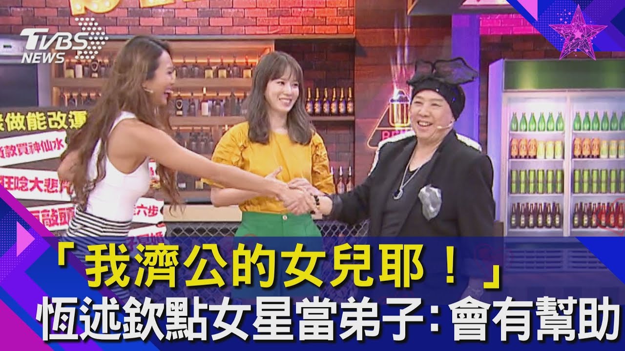 「我濟公的女兒耶!」恆述欽點女星入門當弟子:會有幫助