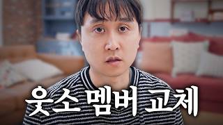 웃소 멤버가 바뀌었습니다