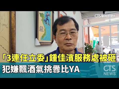 「3連任立委」鍾佳濱服務處被砸　犯嫌飄酒氣挑釁比YA