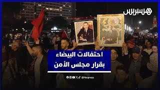 أعلام وطنية وصور الملك.. احتفالات في البيضاء بعد القرار التاريخي لمجلس الأمن التابع للأمم المتحدة thumbnail