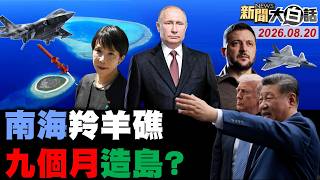 運-9東海打卡日本奔命！ 萬人夜上街要高市下台！ 俄發導彈警報喝退美軍？ 陸羚羊礁出世震動南海！ 賴清德靜悄悄承認一中？【#新聞大白話】20260820 #完整版 #賴清德 #中國 #俄羅斯  #美軍