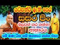 පෙර සසර පිං බලවත් කර ගන්නා ආකාරය Galigamuwe Gnan