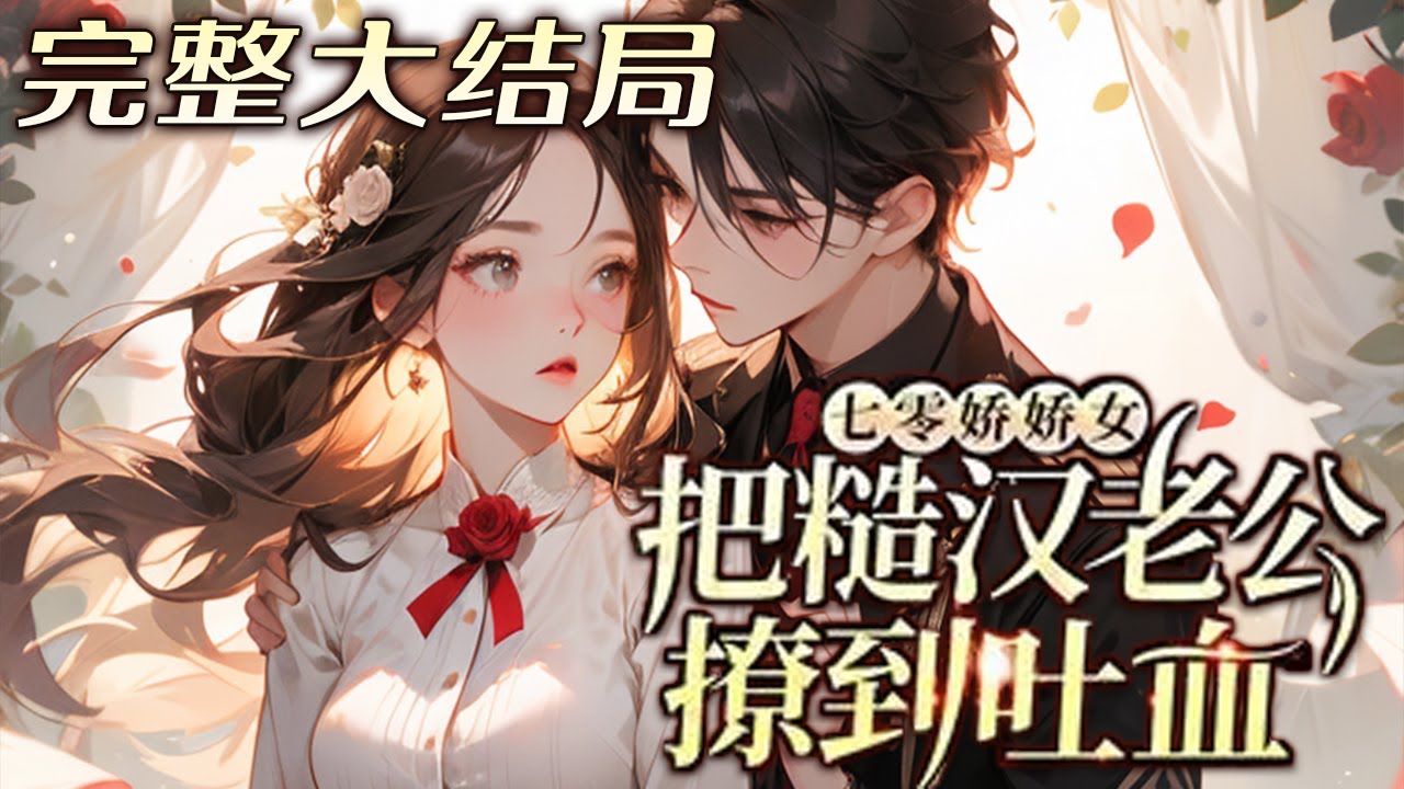 【完结下】💕《七零娇娇女把糙汉老公撩到吐血》急诊医生穿七零，原主名声坏、口碑差，到哪儿都在被?