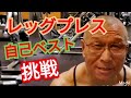 《じぃじの筋トレ》レッグプレス自己ベストに挑戦！！と脚を太くするバリエーション５種目を紹介します！！