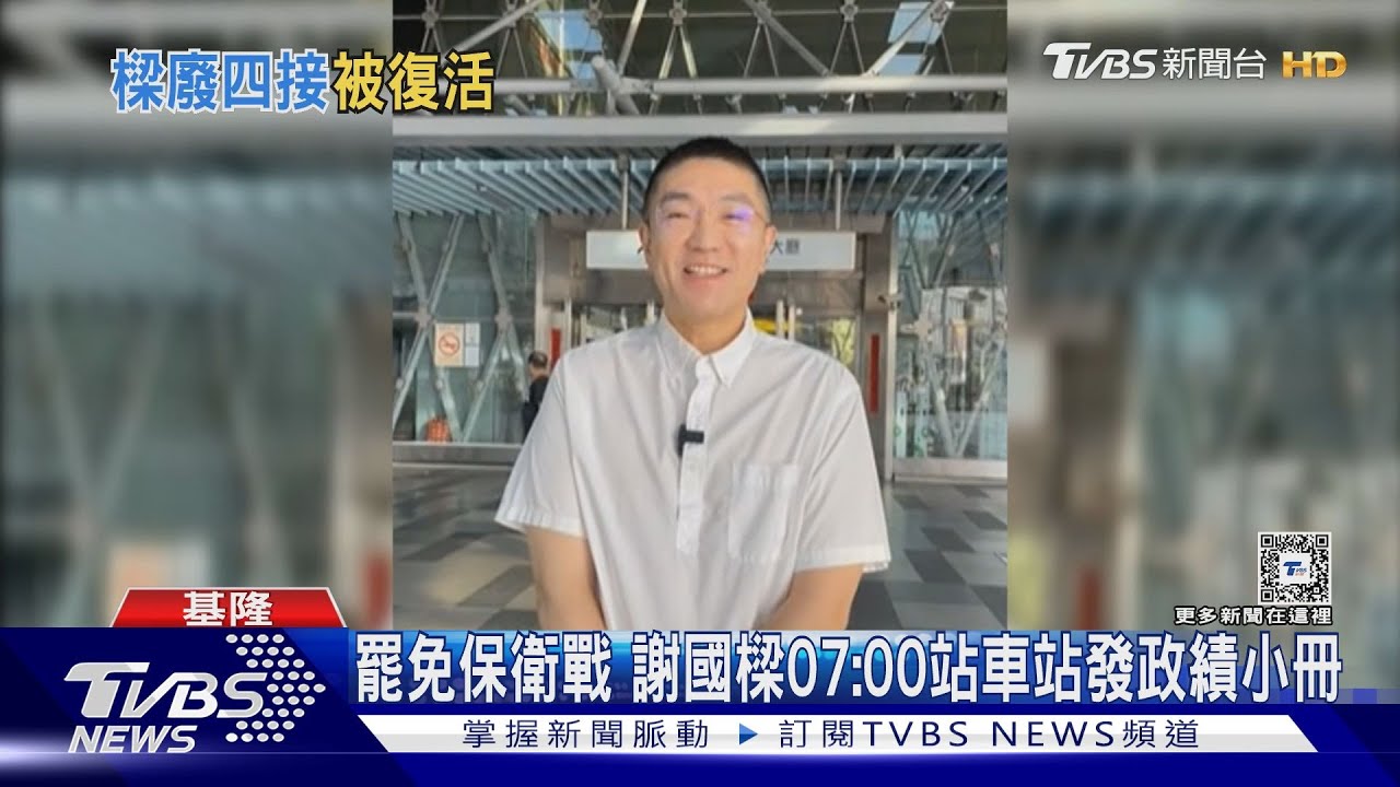 罷免保衛戰 謝國樑07:00站車站發政績小冊