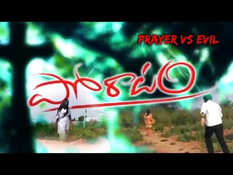 Poratam | Telugu Christian Short Films | ప్రార్థన శక్తి