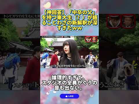 【神回答】「中卒の父」を持つ東大生（？）が語ることわざの新解釈が深すぎたｗｗ #水曜日のダウンタウン #ダウンタウンなう #面白い