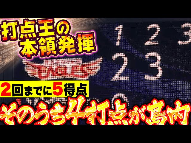 【島内・島内・島内・島内】打点王の本領発揮『2回までに6安打5得点…そのうち4打点が島内』