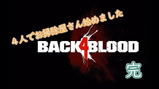 【Back4Blood】４人でお掃除屋さん始めました#33【VOICEROID実況】