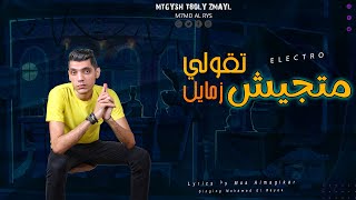 كلمات اغنية متجيش تقولي زمايل محمد الريس