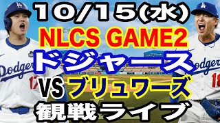 【大谷翔平&山本由伸 出場！】【ドジャース戦ライブ】10/15(水曜日)  ドジャース  VS ブリュワーズ  リーグ優勝決定シリーズGAME2 観戦ライブ  #大谷翔平 #山本由伸  #ライブ配信
