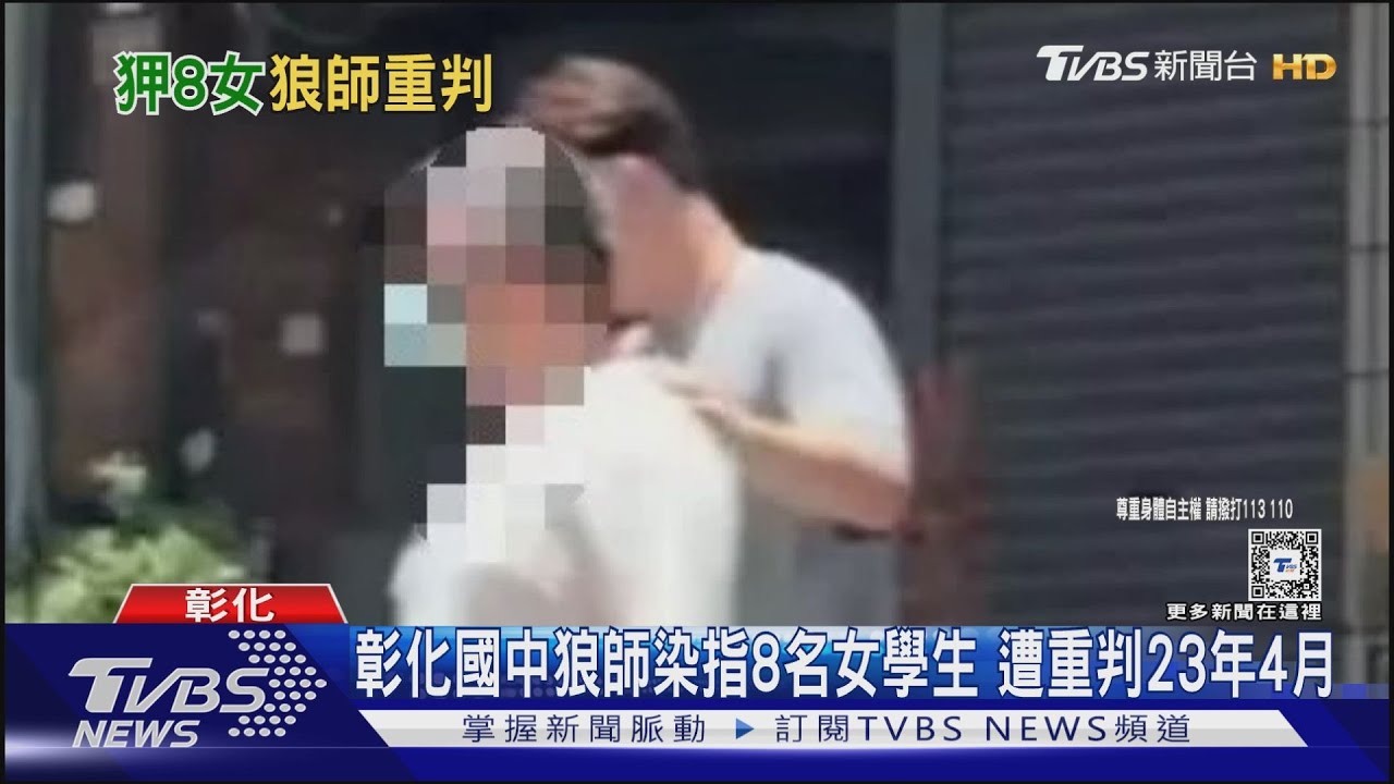 彰化國中狼師染指8名女學生 遭重判23年4月