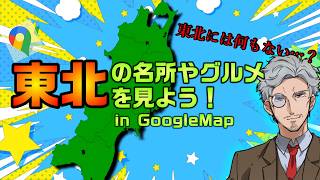東北の素敵なスポットをみんなで見ようじゃあないか！【Vtuber】