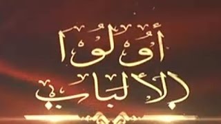 ((أُوْلُواْ ٱلۡأَلۡبَٰابِ))   خطبة الجمعة 4 3 2016 –  لفضيلة الشيخ مصطفى العدوي