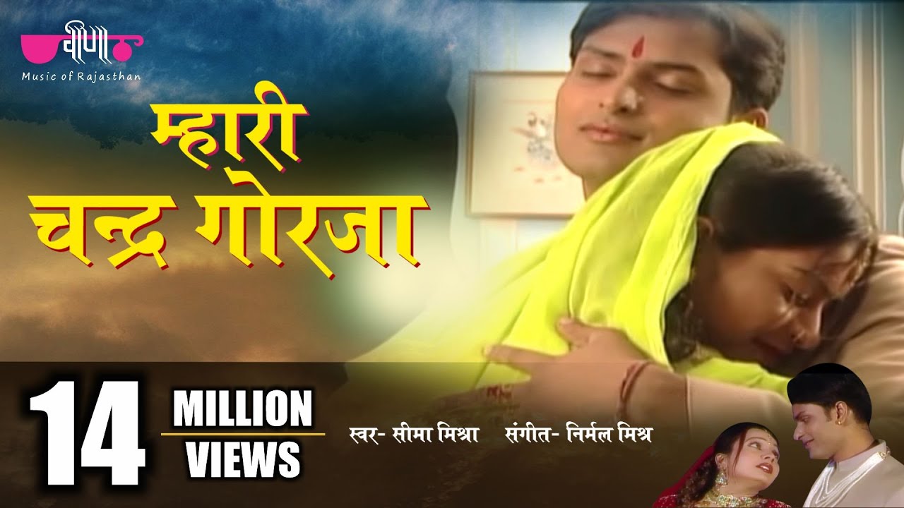 Mhari Chandra Gorja Lyrics | #seemamishra | Veena Music