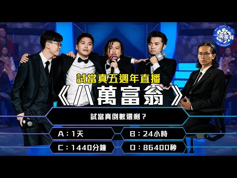 《試當真五周年直播：八萬富翁》