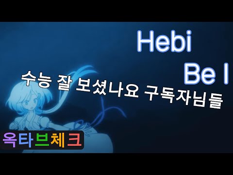 (옥타브체크) Hebi - Be I