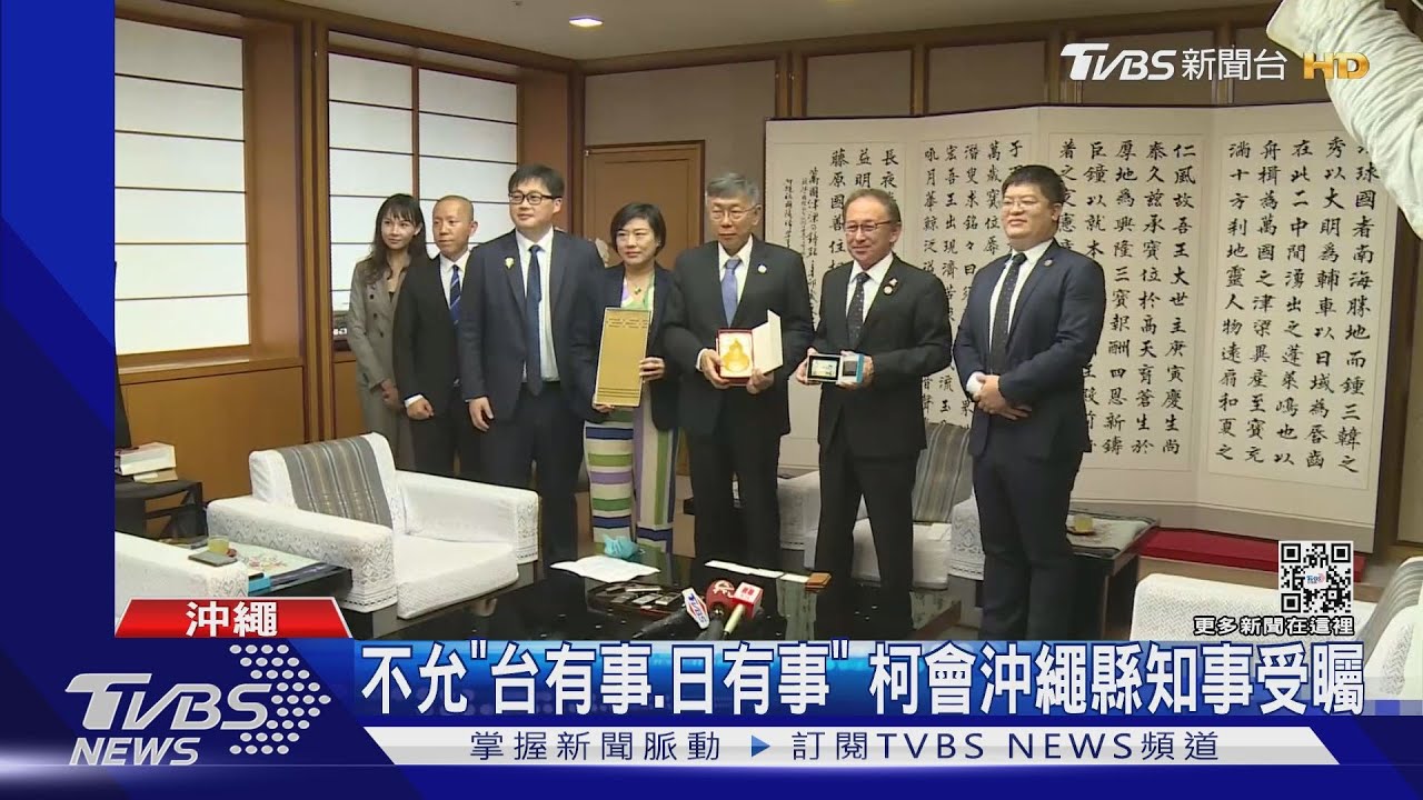 不允「台有事、日有事」 柯文哲會沖繩縣知事受矚