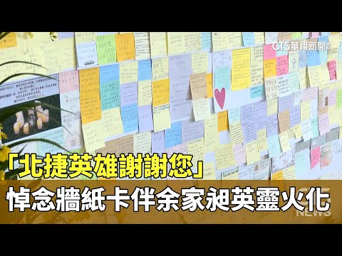 「北捷英雄謝謝您」　悼念牆紙卡伴余家昶英靈火化